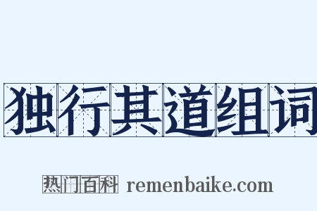 独行其道组词是什么意思的图片